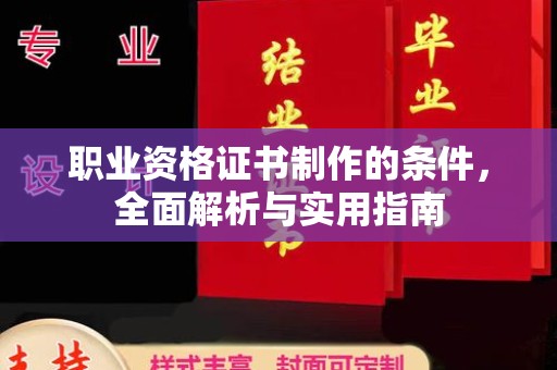 丹棱职业资格证书制作的条件，全面解析与实用指南