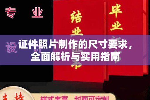丹棱证件照片制作的尺寸要求，全面解析与实用指南