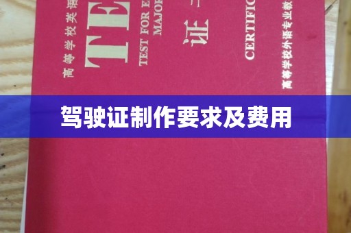 丹棱驾驶证制作要求及费用