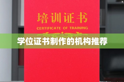 丹棱学位证书制作的机构推荐