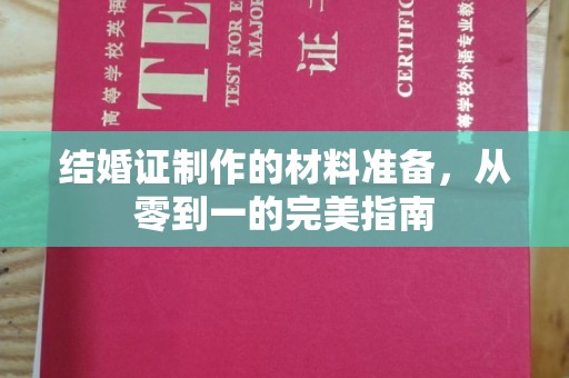 丹棱结婚证制作的材料准备，从零到一的完美指南