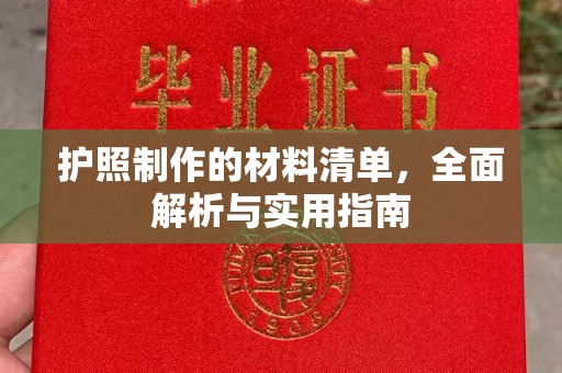 丹棱护照制作的材料清单，全面解析与实用指南