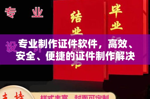 丹棱专业制作证件软件，高效、安全、便捷的证件制作解决方案