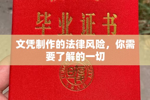 丹棱文凭制作的法律风险，你需要了解的一切