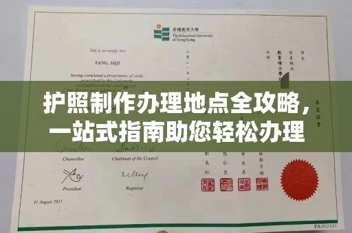 丹棱护照制作办理地点全攻略，一站式指南助您轻松办理