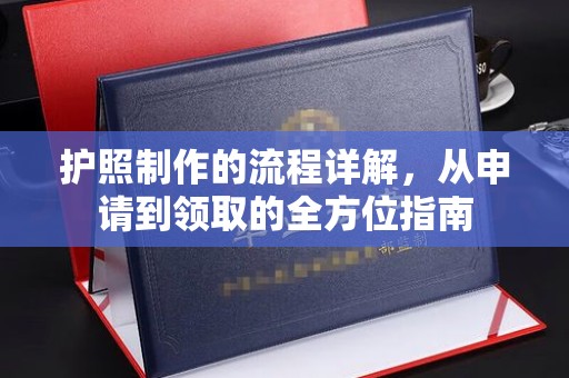 丹棱护照制作的流程详解，从申请到领取的全方位指南