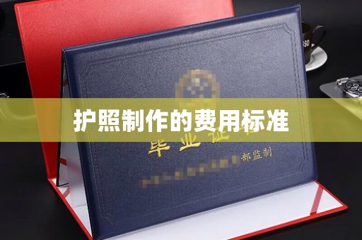 丹棱护照制作的费用标准