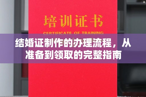 丹棱结婚证制作的办理流程，从准备到领取的完整指南