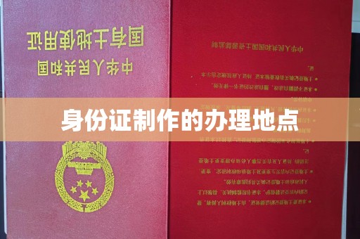 丹棱身份证制作的办理地点