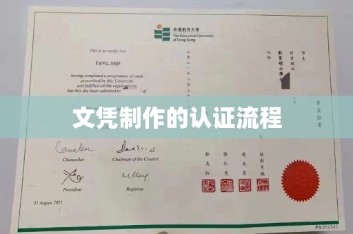 丹棱文凭制作的认证流程