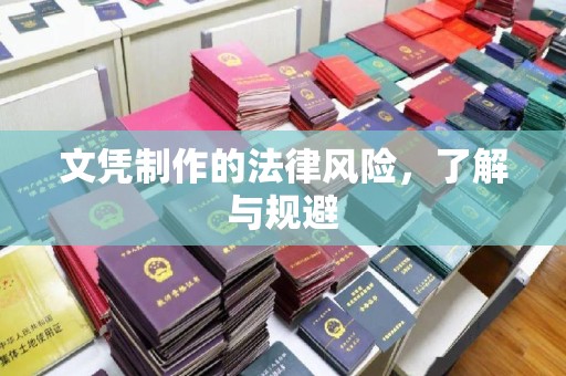 丹棱文凭制作的法律风险，了解与规避
