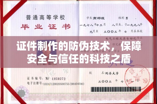 丹棱证件制作的防伪技术，保障安全与信任的科技之盾