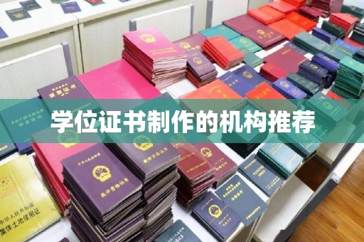 丹棱学位证书制作的机构推荐