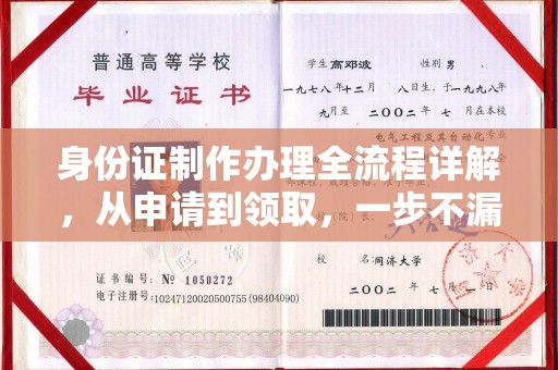 丹棱身份证制作办理全流程详解，从申请到领取，一步不漏！