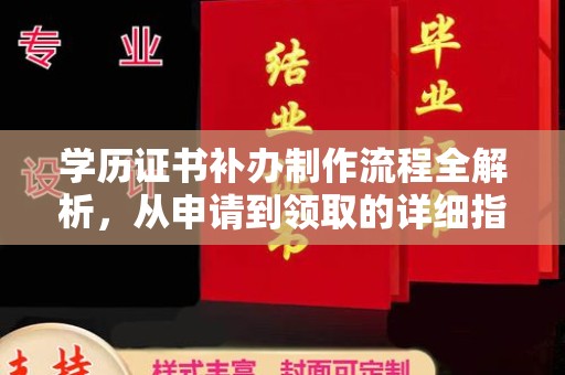 丹棱学历证书补办制作流程全解析，从申请到领取的详细指南