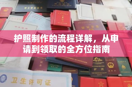 丹棱护照制作的流程详解，从申请到领取的全方位指南