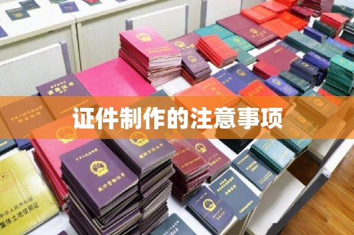 丹棱证件制作的注意事项