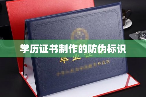 丹棱学历证书制作的防伪标识