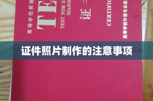丹棱证件照片制作的注意事项