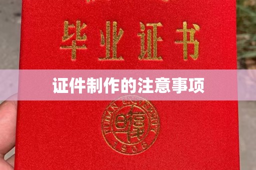 丹棱证件制作的注意事项