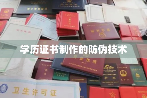丹棱学历证书制作的防伪技术