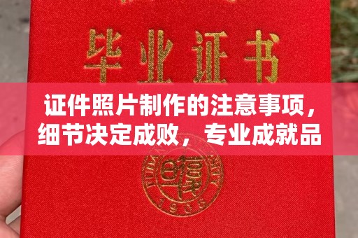 丹棱证件照片制作的注意事项，细节决定成败，专业成就品质